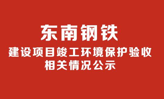 建設(shè)項目竣工環(huán)境保護驗收相關(guān)情況公示