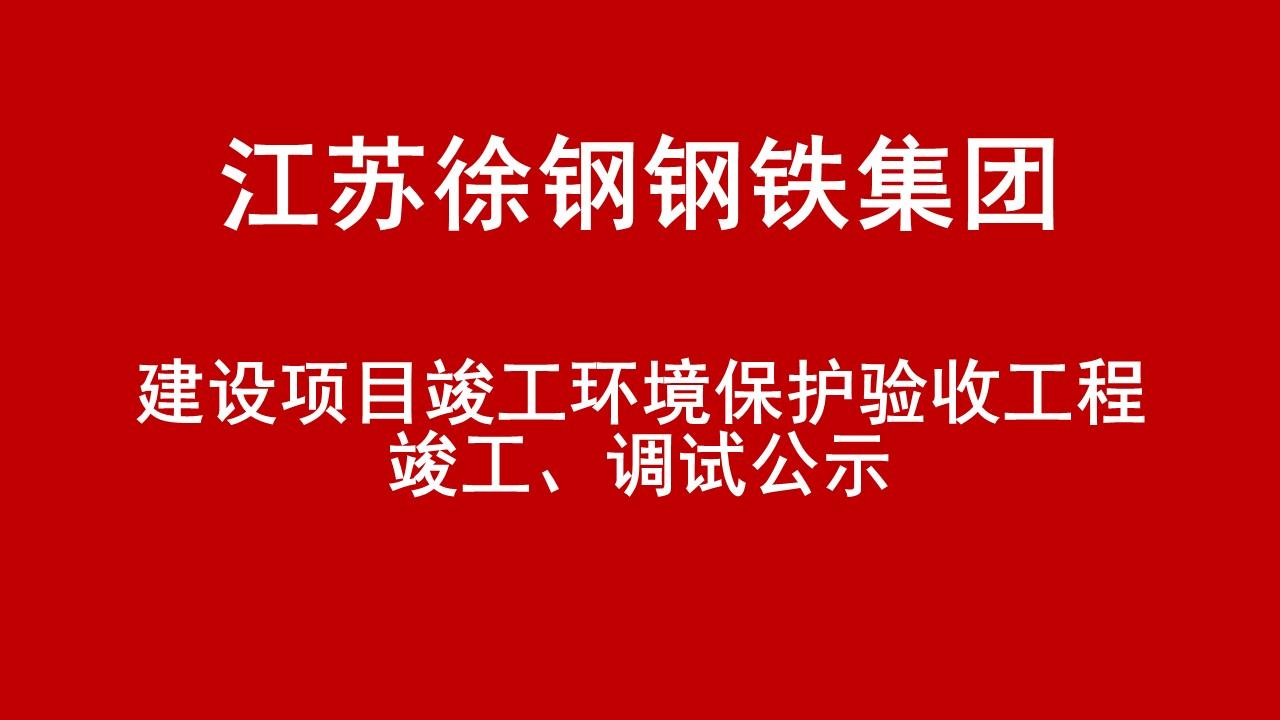 建設(shè)項目竣工環(huán)境保護驗收工程竣工、調(diào)試公示