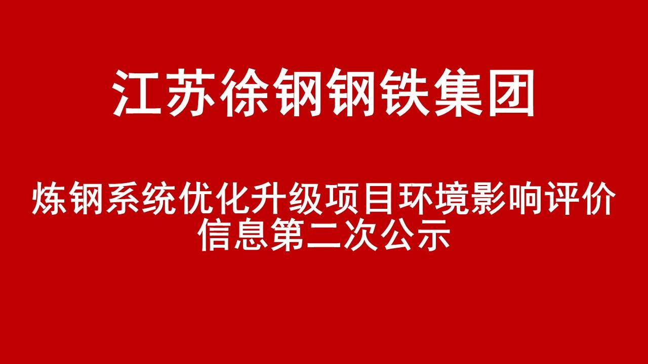 江蘇徐鋼鋼鐵集團有限公司煉鋼系統(tǒng)優(yōu)化升級項目環(huán)境影響評價信息第二次公示