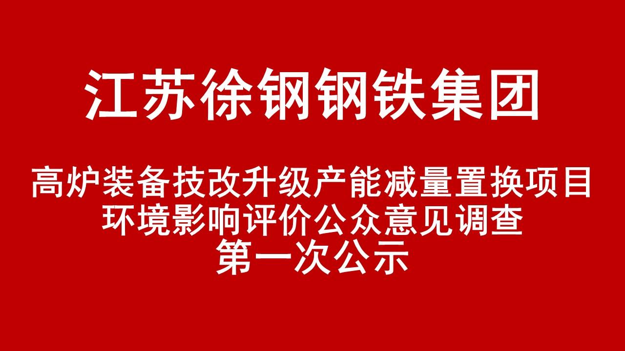 江蘇徐鋼鋼鐵集團有限公司高爐裝備技改升級產(chǎn)能減量置換項目環(huán)境影響評價公眾意見調(diào)查第一次公示