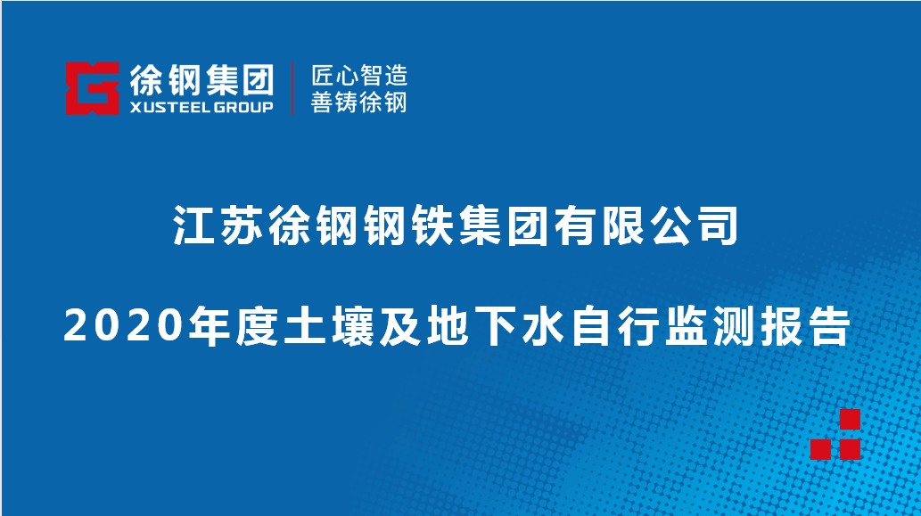 江蘇徐鋼鋼鐵集團有限公司2020年度土壤及地下水自行監(jiān)測報告