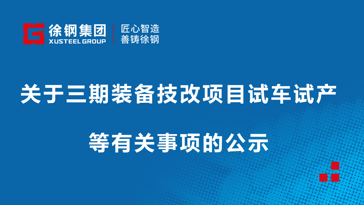 關于三期裝備技改項目試車試產等有關事項的公示