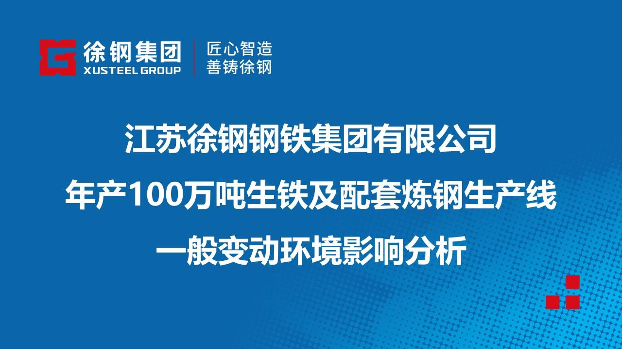 江蘇徐鋼鋼鐵集團(tuán)有限公司年產(chǎn)100萬噸生鐵及配套煉鋼生產(chǎn)線一般變動(dòng)環(huán)境影響分析