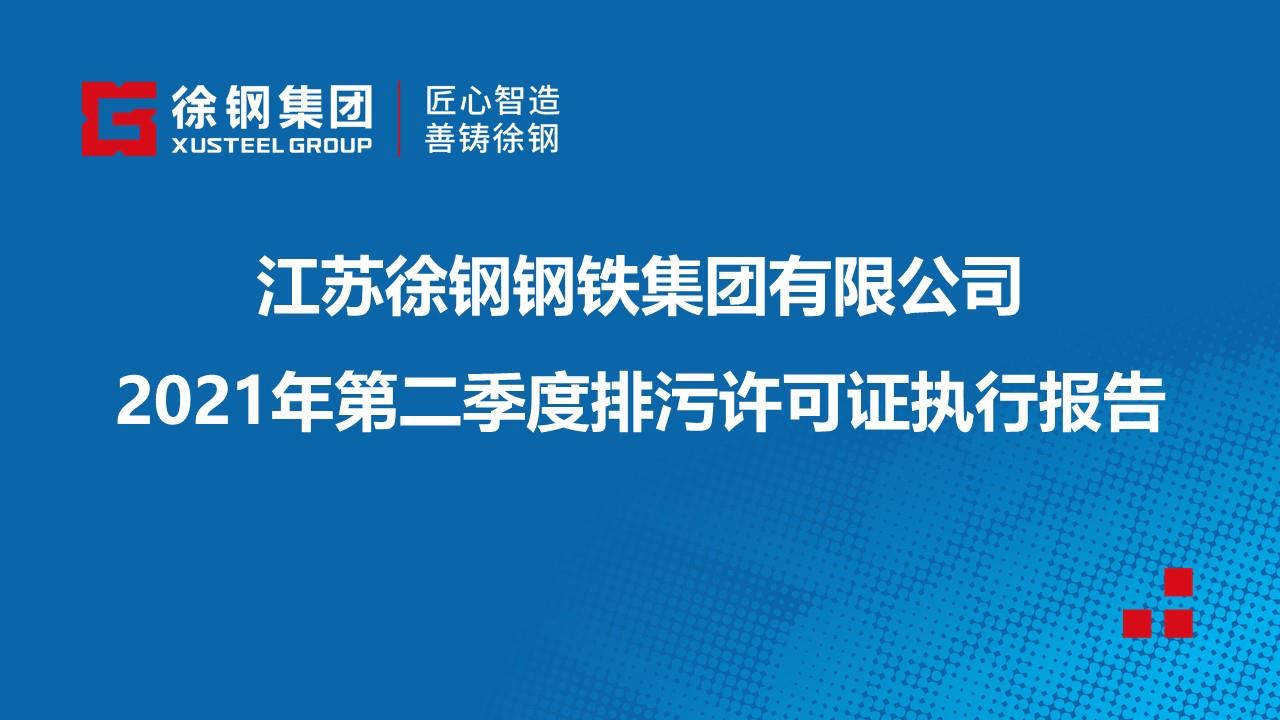 2021年第二季度排污許可證執(zhí)行報(bào)告