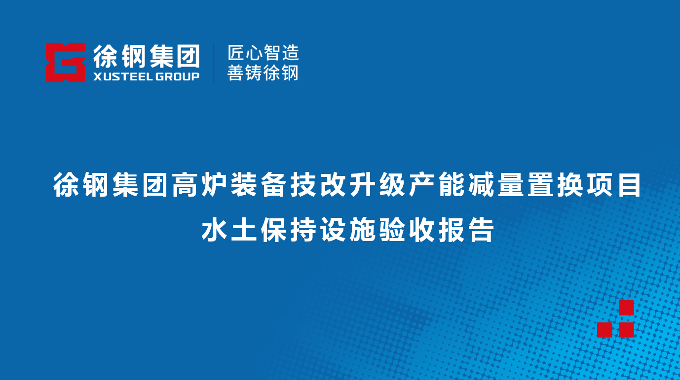 徐鋼集團高爐裝備技改升級產能減量置換項目水土保持設施驗收報告