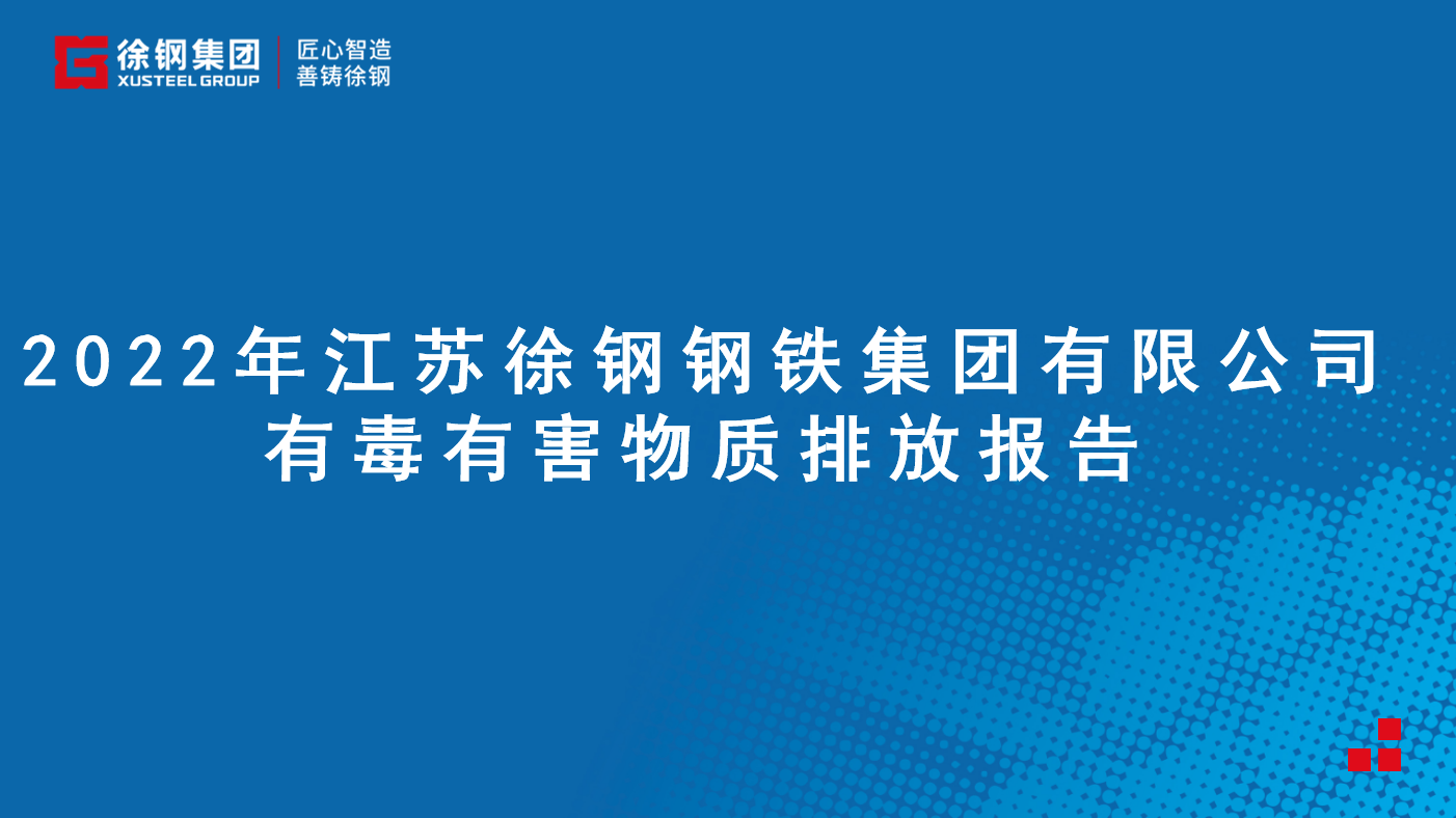 江蘇徐鋼鋼鐵集團有限公司有毒有害物質(zhì)排放報告 - 2022