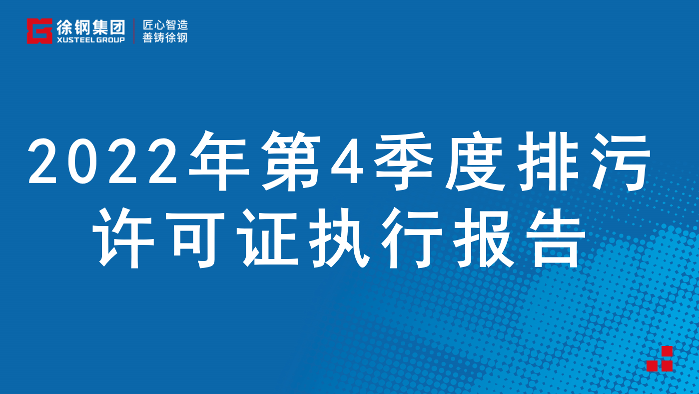 2022年第4季度排污許可證執(zhí)行報告