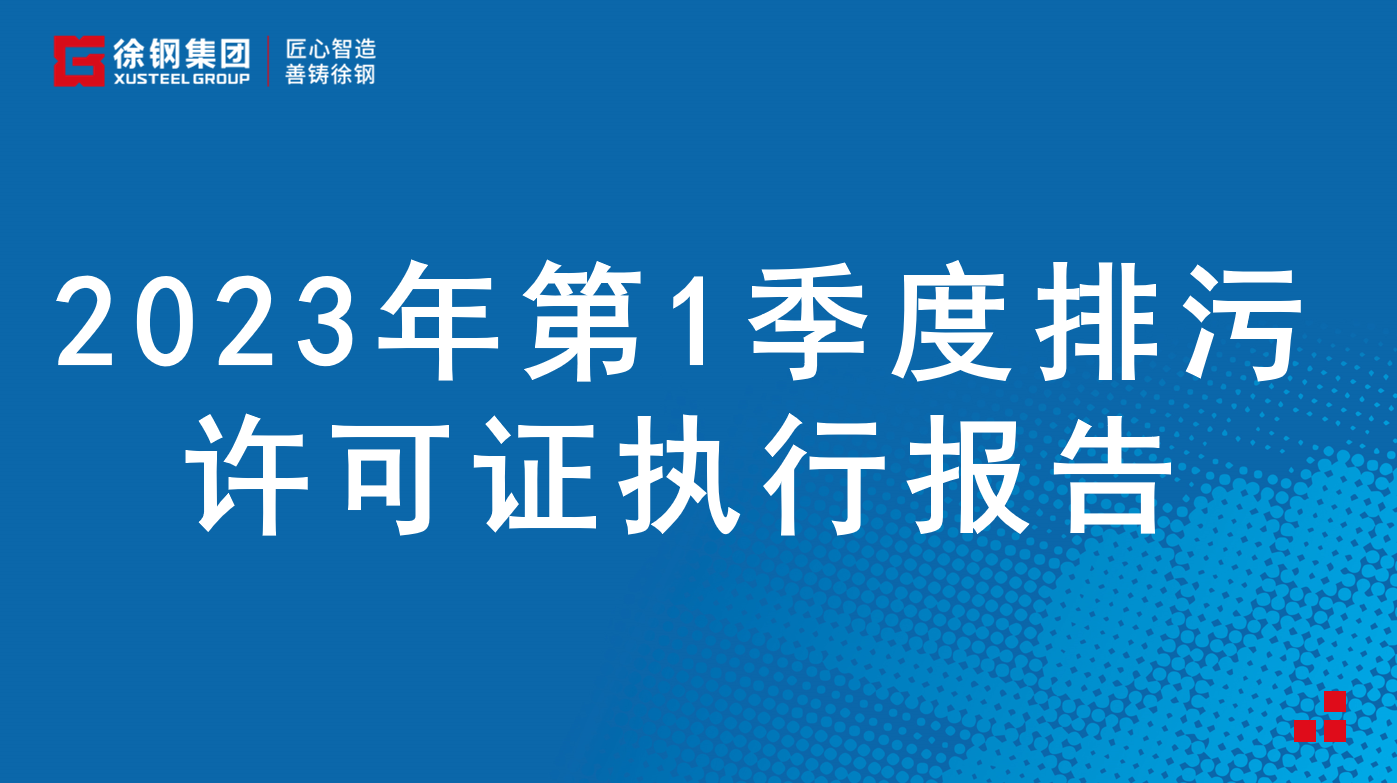 2023年第1季度排污許可證執(zhí)行報告