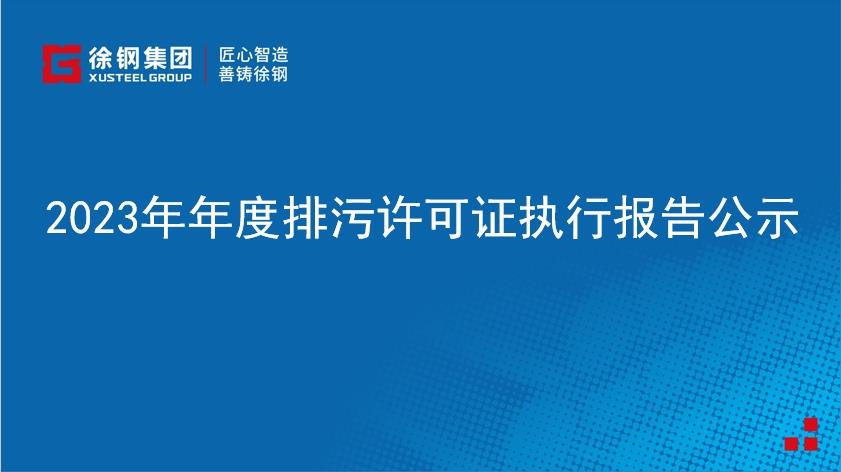 2023年年度排污許可證執(zhí)行報告公示